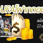 ufaฝากถอนไม่มีขั้นต่ำ